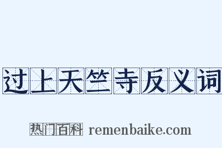 过上天竺寺反义词是什么意思的图片